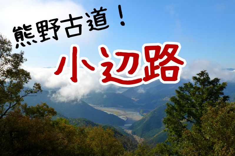 熊野古道 小辺路 難易度や日程 おすすめコースまとめ とある関西人の外遊び